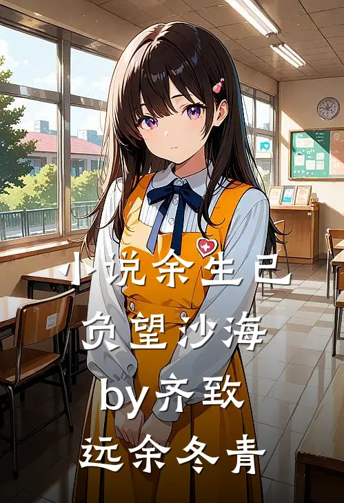 小说余生已负望沙海by齐致远余冬青