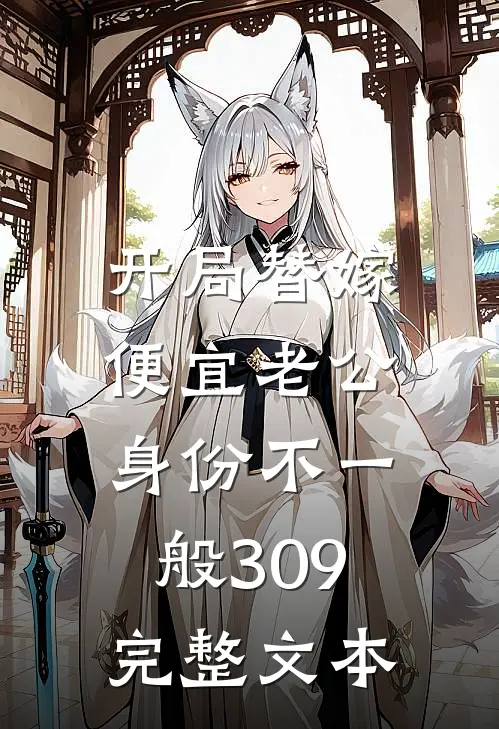 开局替嫁,便宜老公身份不一般309完整文本