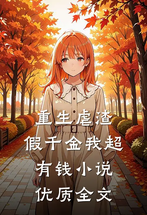 重生虐渣:假千金我超有钱小说优质全文