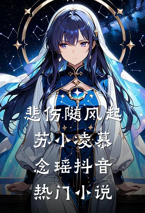 悲伤随风起苏小凌慕念瑶抖音热门小说