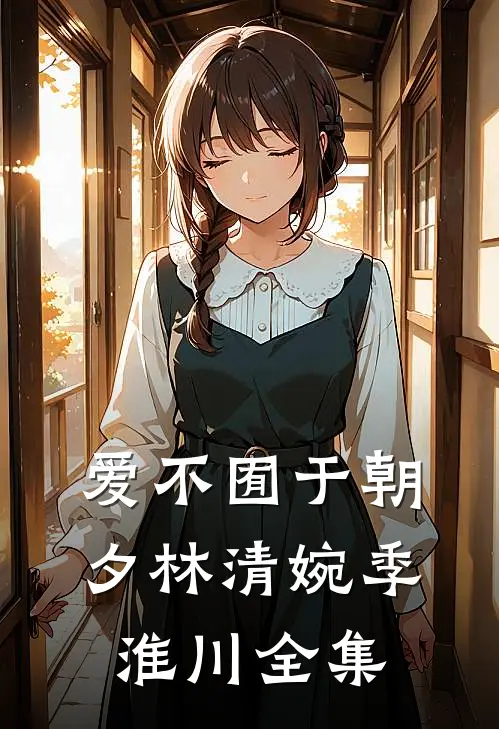 爱不囿于朝夕林清婉季淮川全集