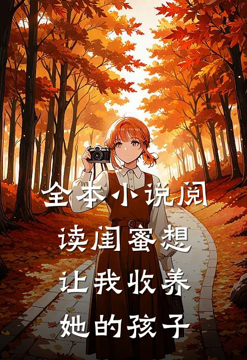 全本小说阅读闺蜜想让我收养她的孩子