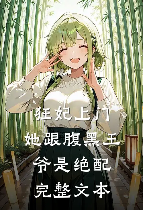 狂妃上门：她跟腹黑王爷是绝配完整文本