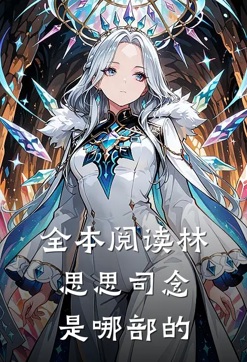 全本阅读林思思司念是哪部的