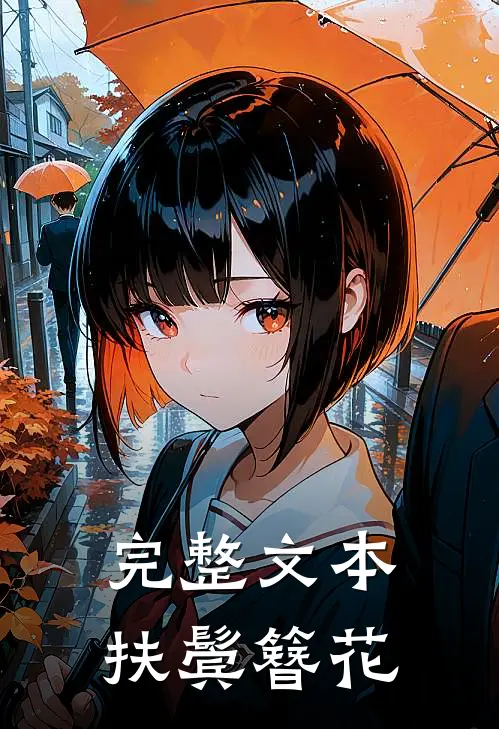 完整文本扶鬓簪花
