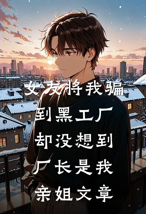 女友将我骗到黑工厂，却没想到厂长是我亲姐文章