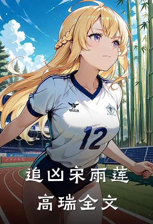 追凶宋雨莲高瑞全文