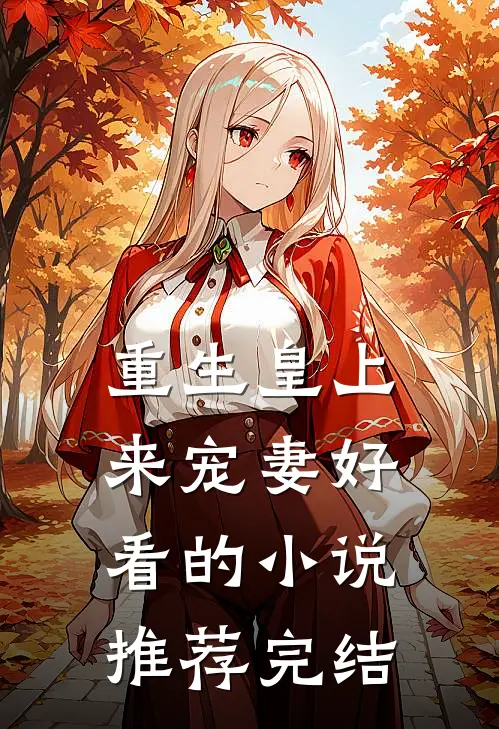 重生皇上来宠妻好看的小说推荐完结