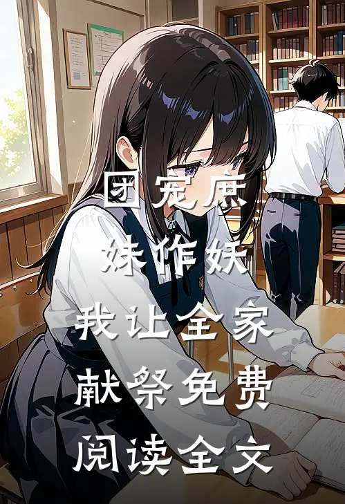 团宠庶妹作妖，我让全家献祭免费阅读全文