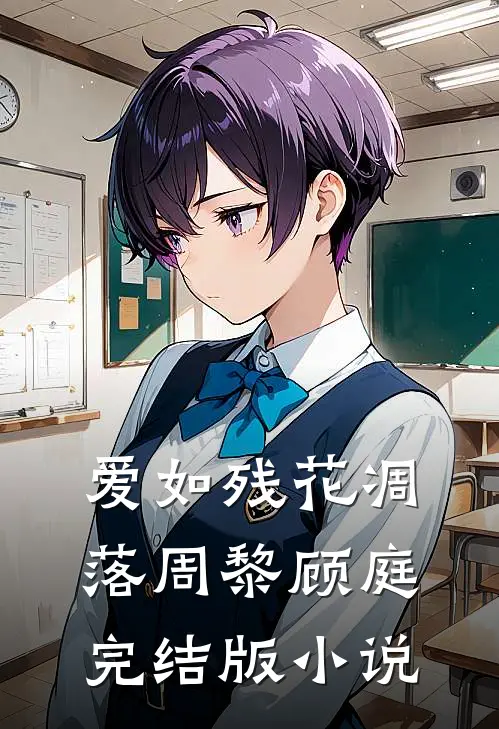 爱如残花凋落周黎顾庭完结版小说