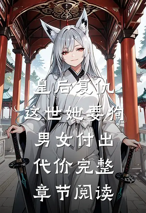 皇后复仇：这世她要狗男女付出代价完整章节阅读
