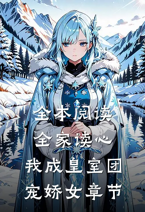 全本阅读全家读心：我成皇室团宠娇女章节
