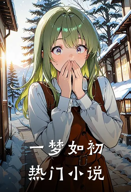 一梦如初热门小说