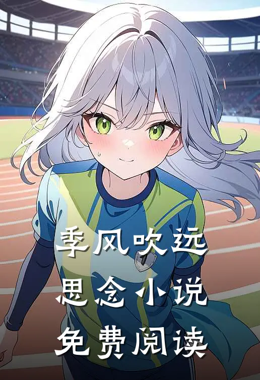 季风吹远思念小说免费阅读