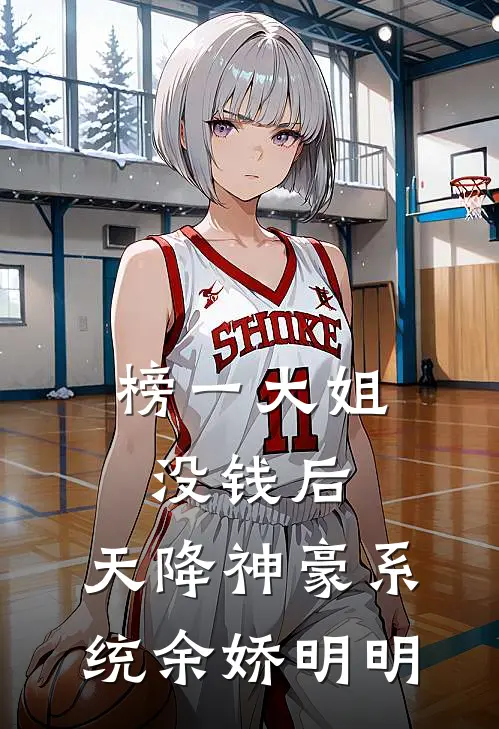 榜一大姐没钱后，天降神豪系统余娇明明