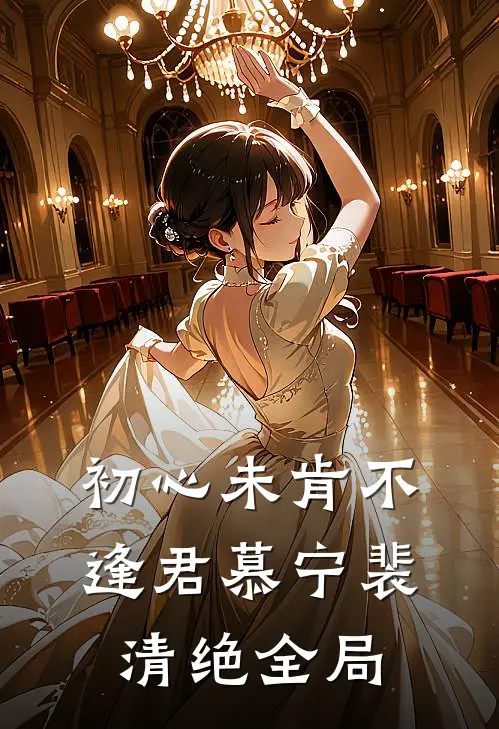 初心未肯不逢君慕宁裴清绝全局