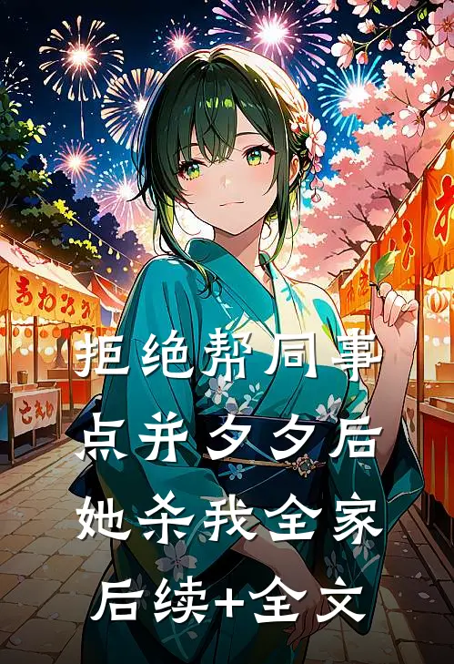 拒绝帮同事点并夕夕后，她杀我全家后续+全文