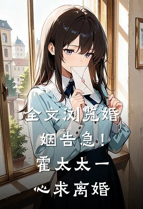 全文浏览婚姻告急！霍太太一心求离婚