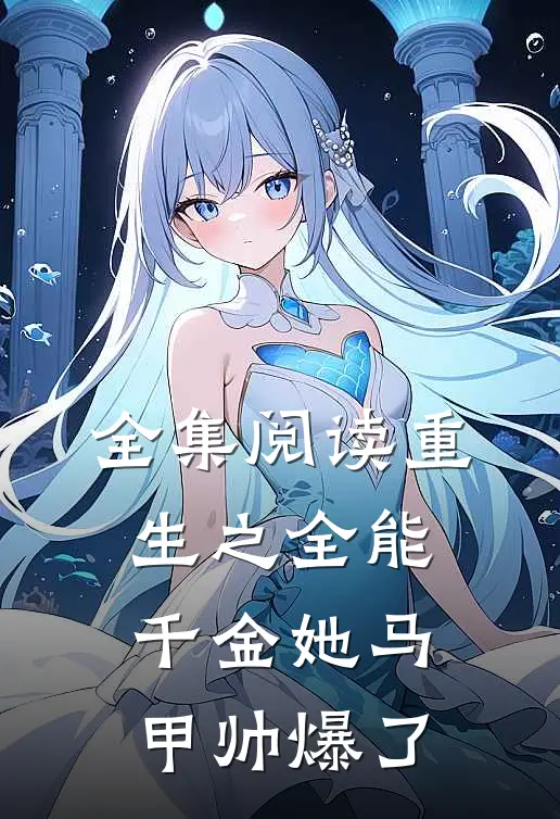 全集阅读重生之全能千金她马甲帅爆了