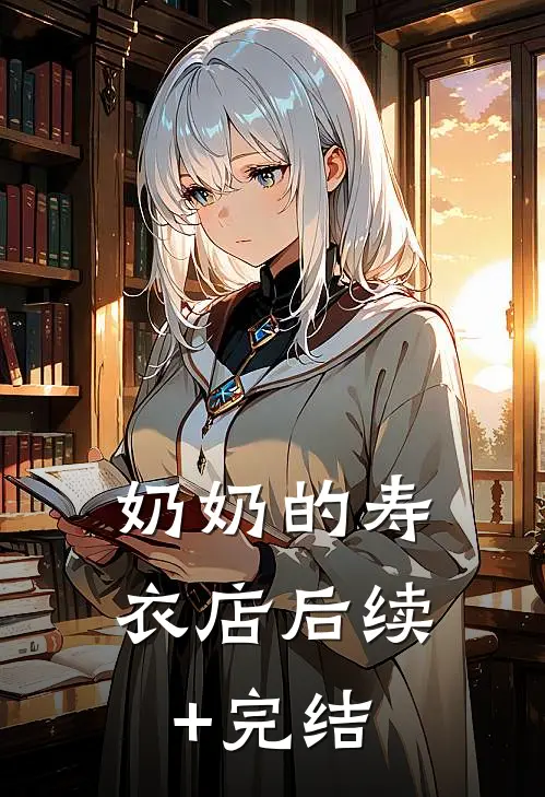 奶奶的寿衣店后续+完结