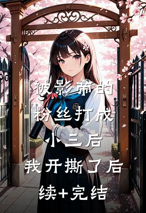被影帝的粉丝打成小三后，我开撕了后续+完结