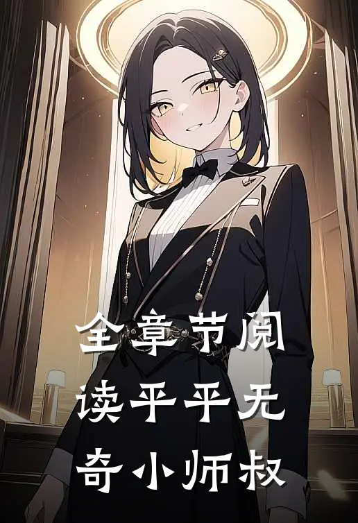 全章节阅读平平无奇小师叔