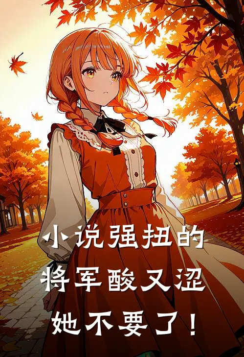 小说强扭的将军酸又涩，她不要了！
