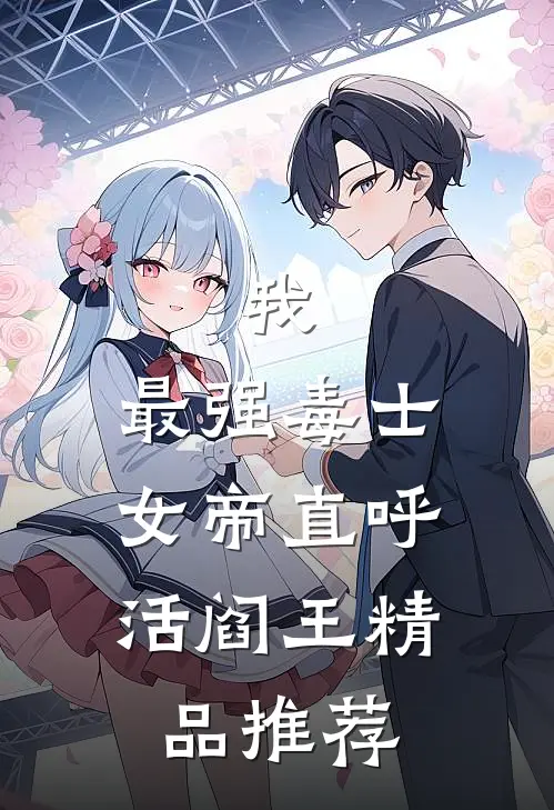我，最强毒士，女帝直呼活阎王精品推荐