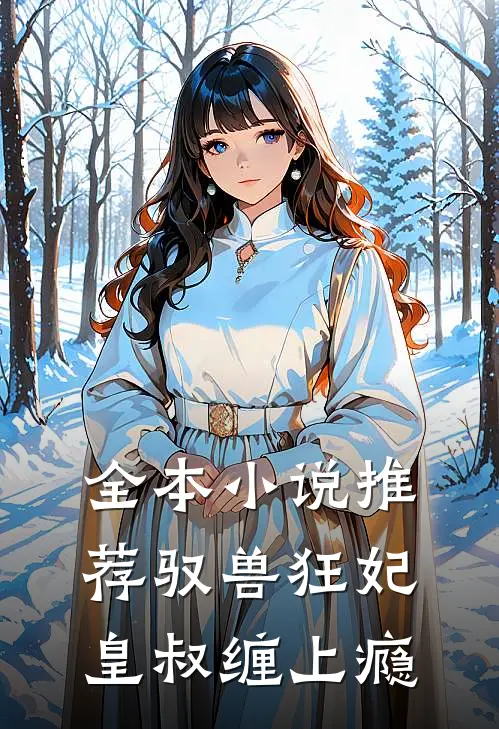 全本小说推荐驭兽狂妃：皇叔缠上瘾