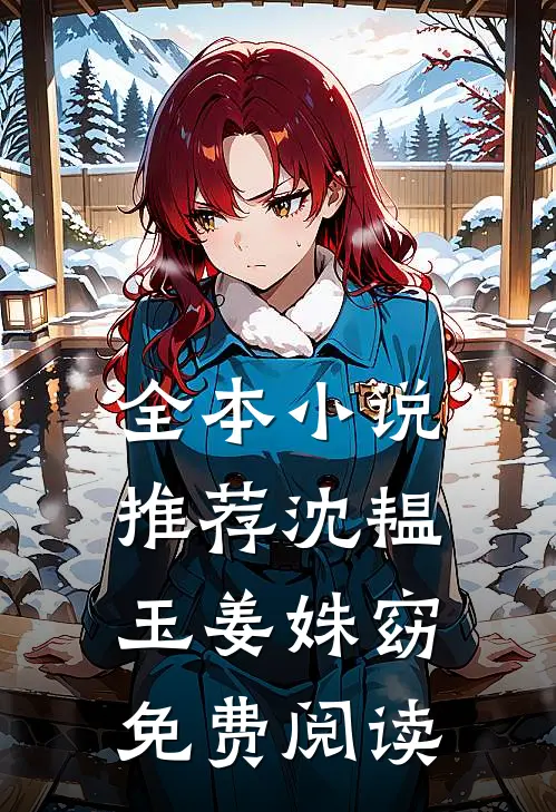全本小说推荐沈韫玉姜姝窈免费阅读