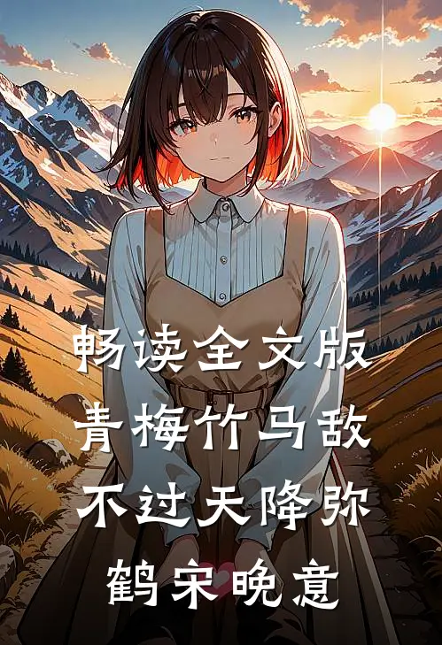 畅读全文版青梅竹马敌不过天降弥鹤宋晚意