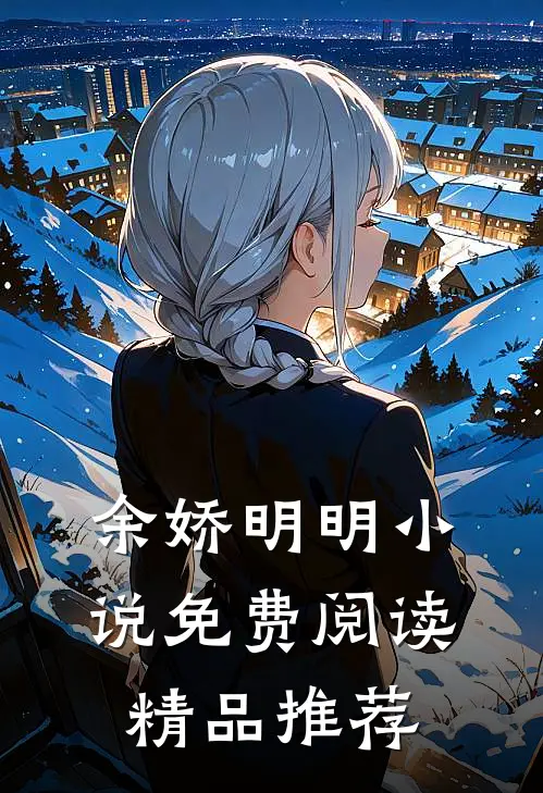 余娇明明小说免费阅读精品推荐
