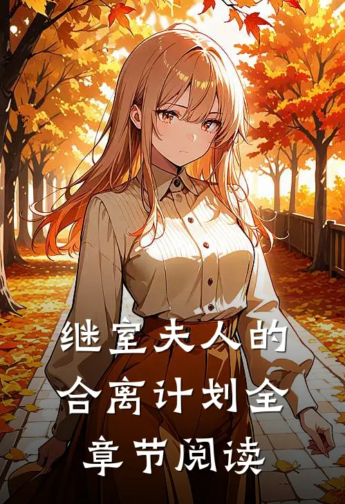 继室夫人的合离计划全章节阅读
