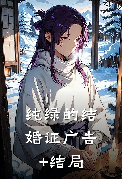 纯绿的结婚证广告+结局