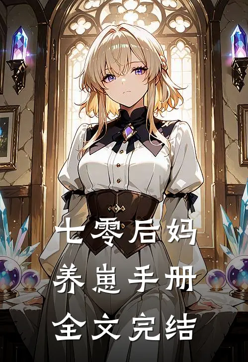 七零后妈养崽手册全文完结