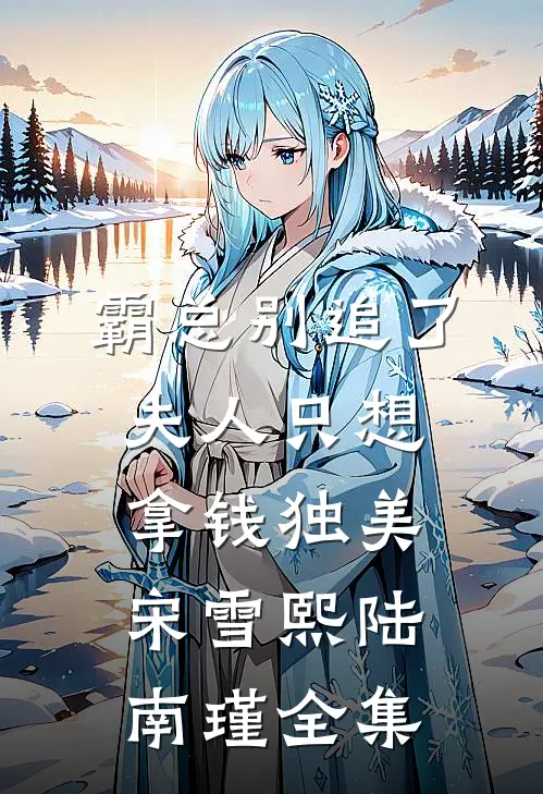 霸总别追了，夫人只想拿钱独美宋雪熙陆南瑾 全集