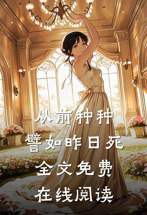 从前种种，譬如昨日死全文免费在线阅读