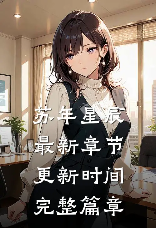 苏年星辰最新章节更新时间完整篇章