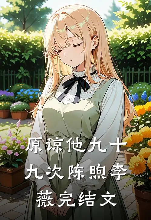 原谅他九十九次陈煦李薇完结文