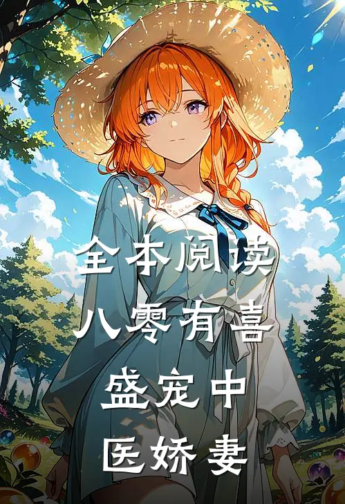 全本阅读八零有喜：盛宠中医娇妻