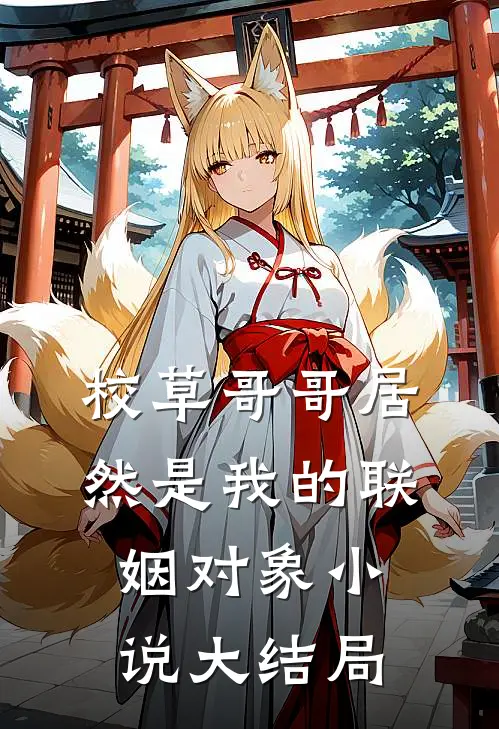校草哥哥居然是我的联姻对象小说大结局