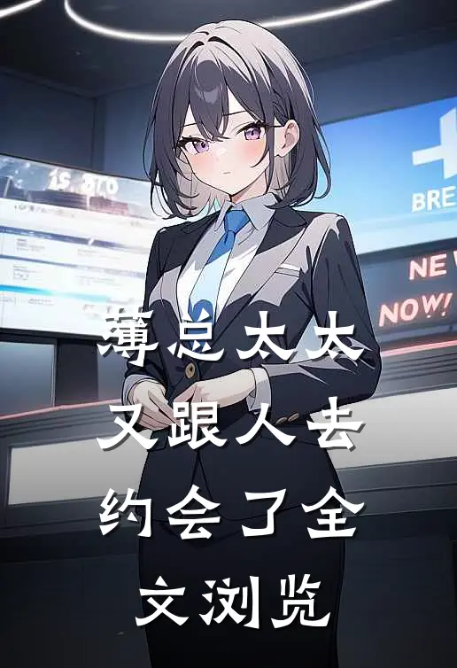 薄总太太又跟人去约会了全文浏览
