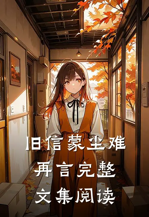 旧信蒙尘难再言完整文集阅读