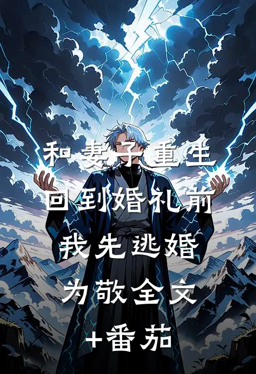 和妻子重生回到婚礼前，我先逃婚为敬全文+番茄