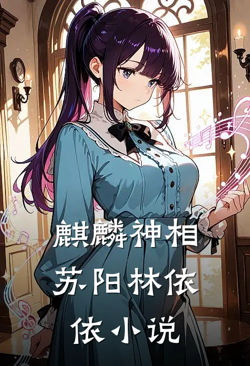 麒麟神相苏阳林依依小说