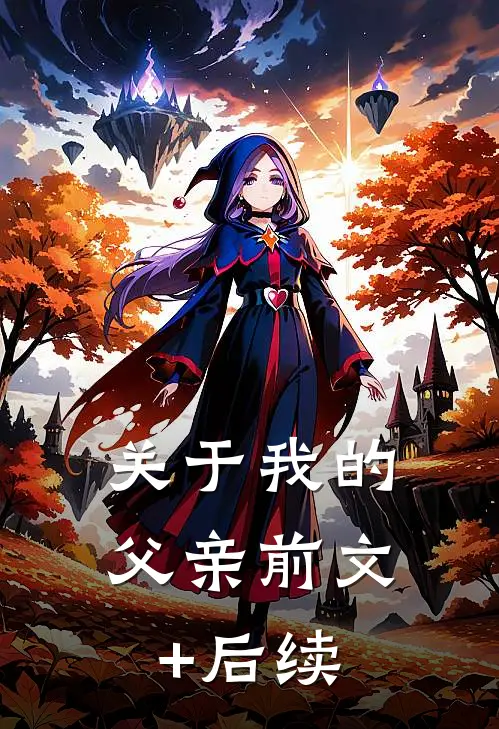 关于我的父亲前文+后续