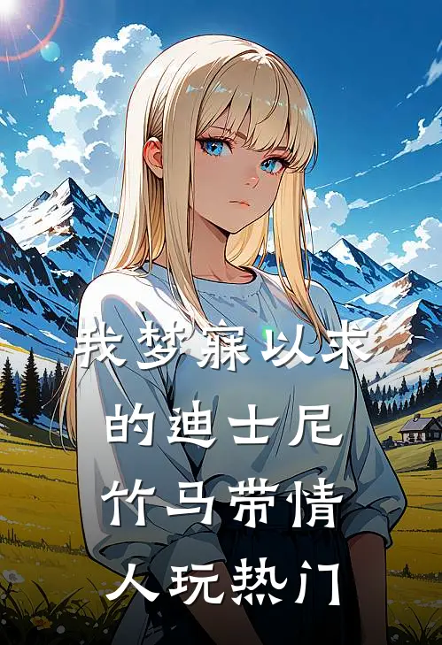 我梦寐以求的迪士尼，竹马带情人玩热门