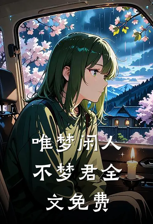 唯梦闲人不梦君全文免费