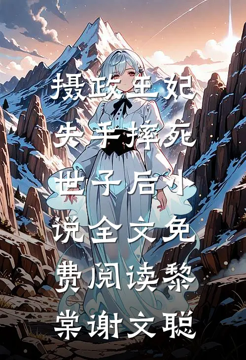 摄政王妃失手摔死世子后小说全文免费阅读黎棠谢文聪