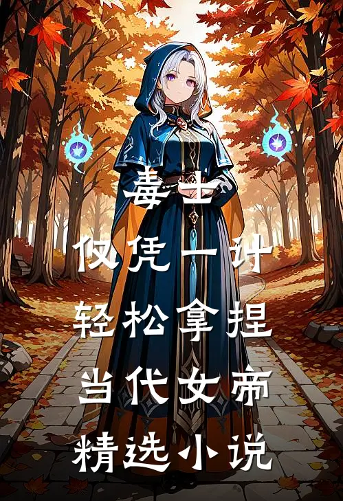 毒士：仅凭一计，轻松拿捏当代女帝精选小说